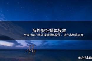 乔治：全明星周末增加单挑锦标赛会很棒 若让我参加我有机会赢